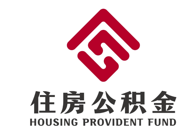 新源住房公积金代提